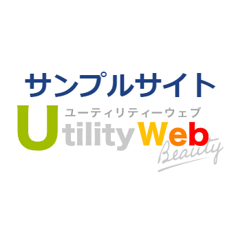 理美容業界に特化したホームページサービス Utility Web Beauty（ユーティリティーウェブビューティー）